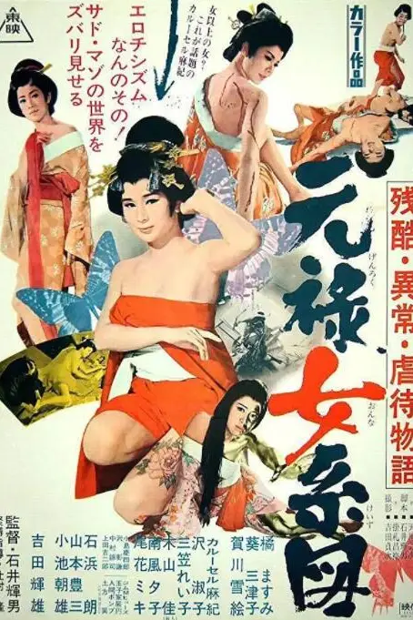 《残酷异常虐待物语：元禄女系图》封面
