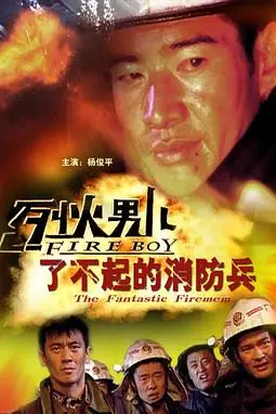 《烈火男儿之了不起的消防兵》封面