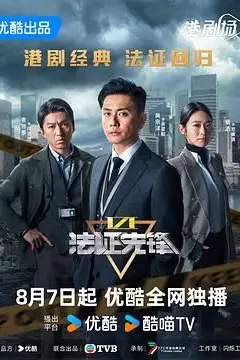 《法证先锋6之幸存者的救赎 普通话》封面
