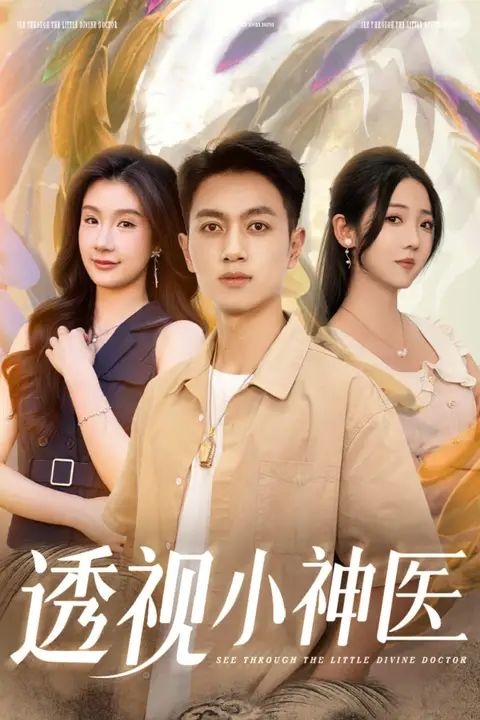 《透视小神医》封面