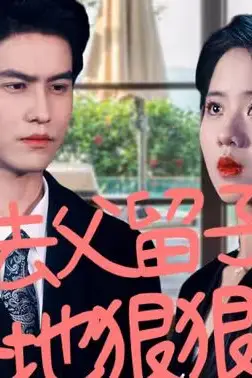 《去父留子，爹地狠狠爱》封面
