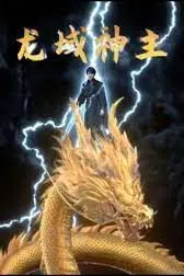 《龙域神主》封面