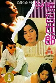 《94应召女郎》封面