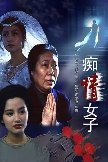 《痴情女子》封面