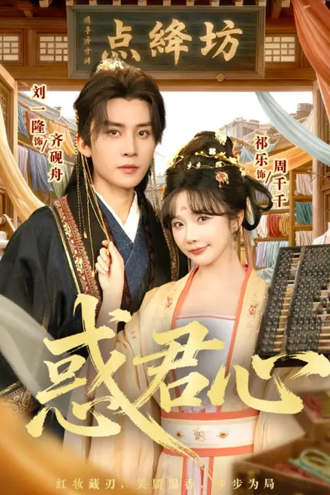 《惑君心》封面