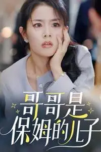 《哥哥是保姆的儿子》封面