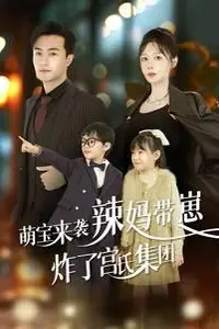《萌宝来袭辣妈带崽炸了宫氏集团》封面