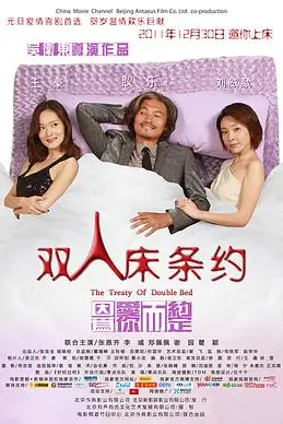 《双人床条约》封面