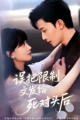 《误把限制文发给死对头后》封面