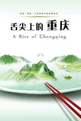 《舌尖上的重庆》封面