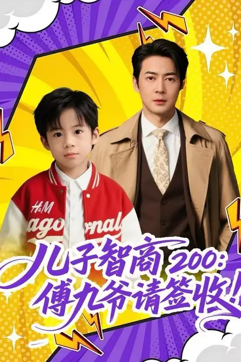 《儿子智商200:傅九爷请签收》封面