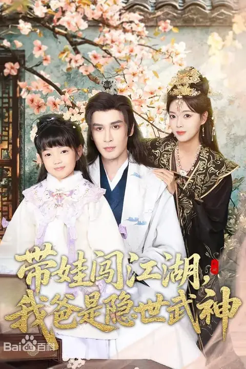 《带娃闯江湖,我爸是隐世武神》封面