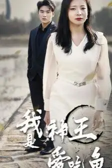《我是神王爱吃鱼》封面