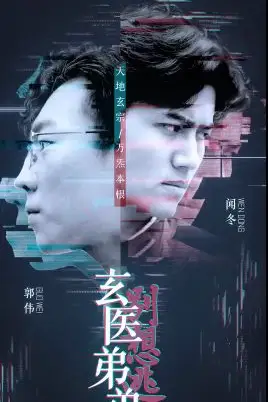 《玄医弟弟别想逃》封面