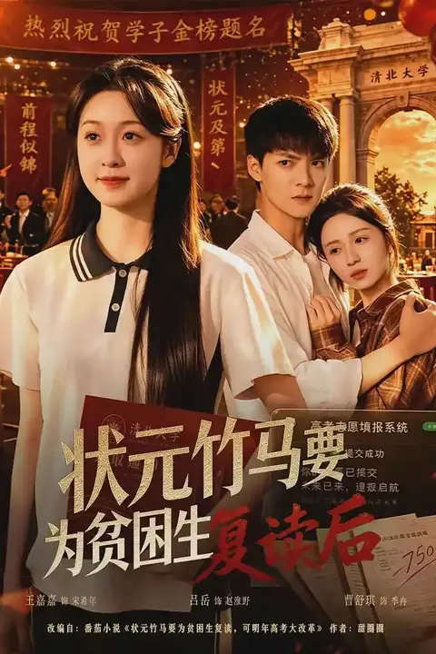 《状元竹马要为贫困生复读后》封面