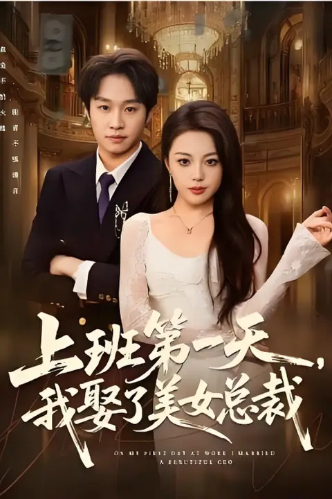 《上班第一天,我娶了美女总裁》封面