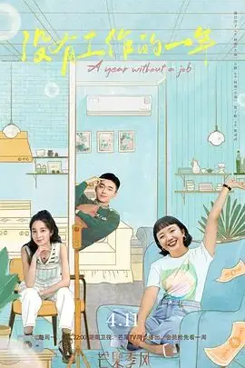 《没有工作的一年》封面
