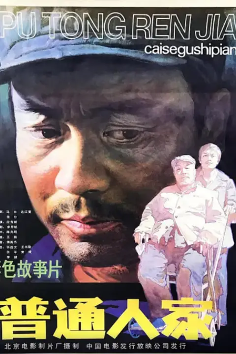 《普通人家》封面