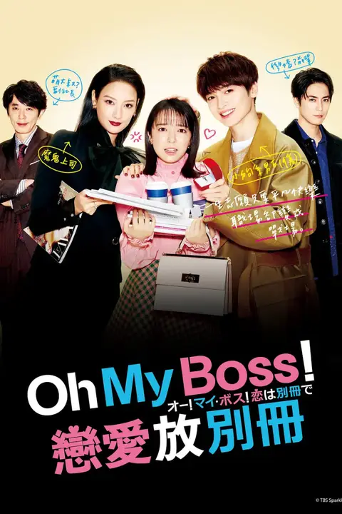 《Oh!My boss!恋爱放在别册》封面