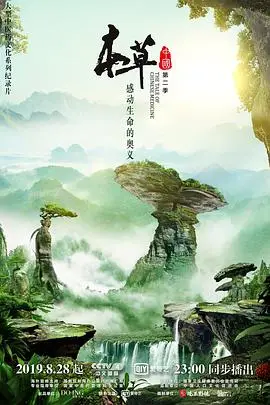 《本草中国 第二季》封面