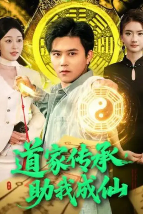 《道家传承，助我成仙》封面