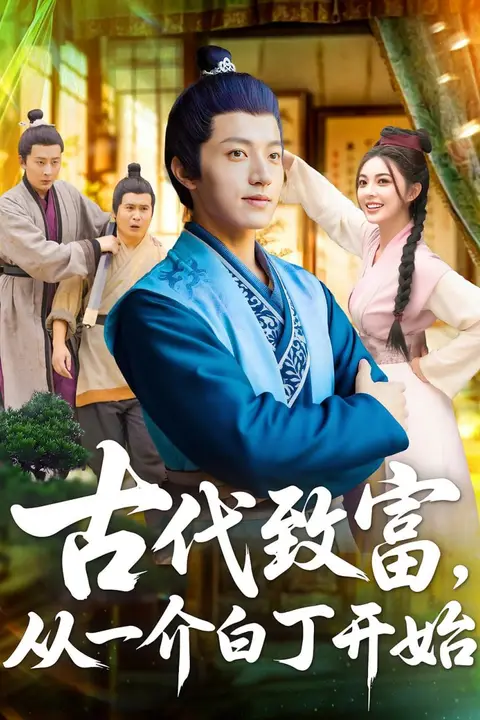 《古代致富从一介白丁开始》封面