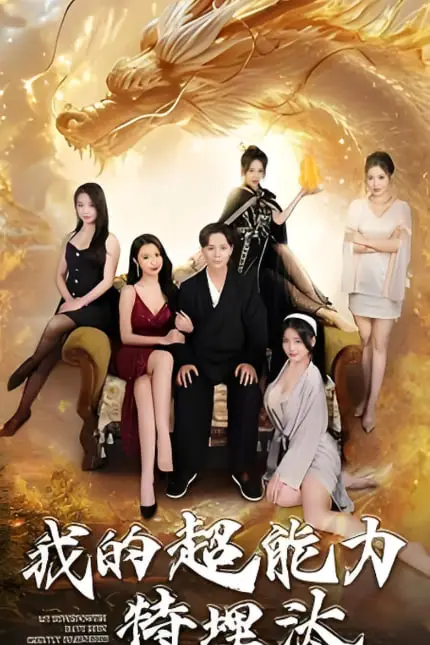 《我的超能力特埋汰》封面