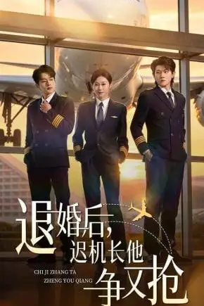《退婚后，迟机长他争又抢》封面