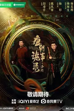 《唐朝诡事录之西行》封面