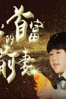 《顾总的首富前妻》封面