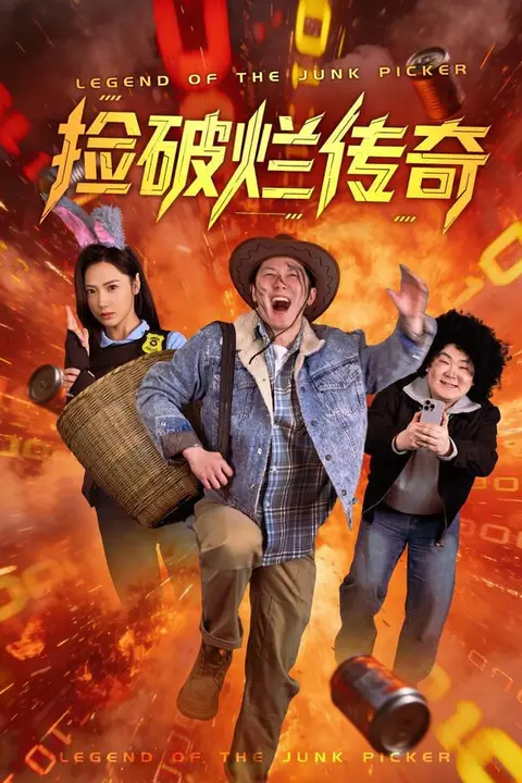 《捡破烂传奇》封面