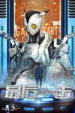 《最后一击2024》封面