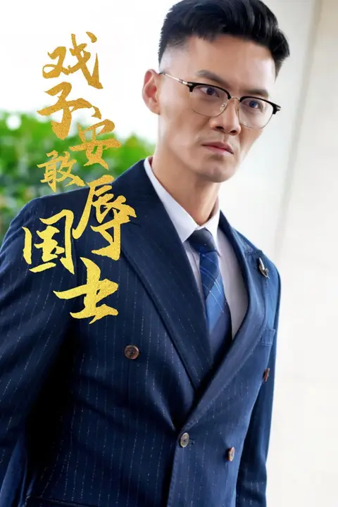 《戏子安敢辱国士》封面