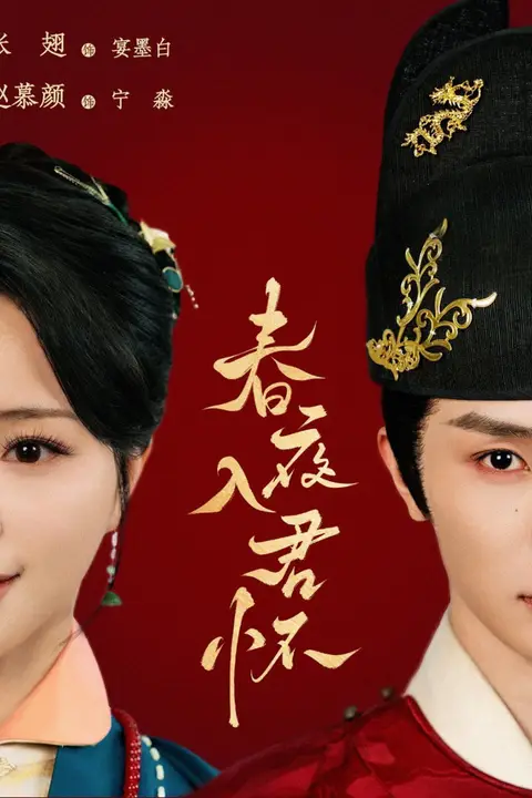 《春夜入君怀》封面