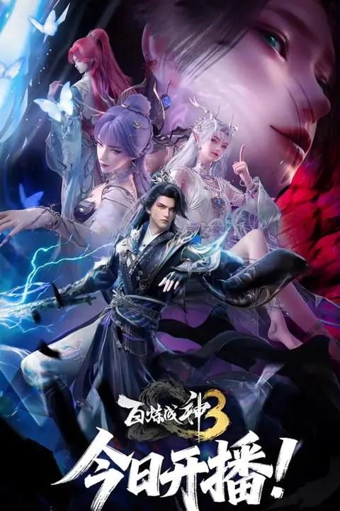 《百炼成神 第三季》封面