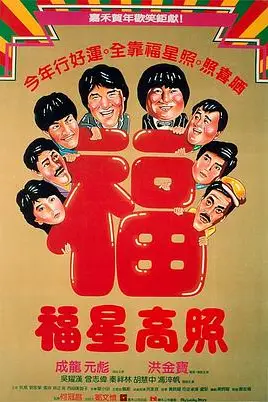 《福星高照》封面