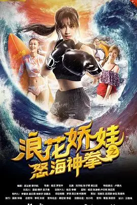 《浪花娇娃之怒海神拳》封面
