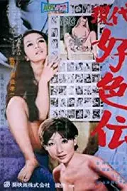 《现代好色之欲望的季节》封面