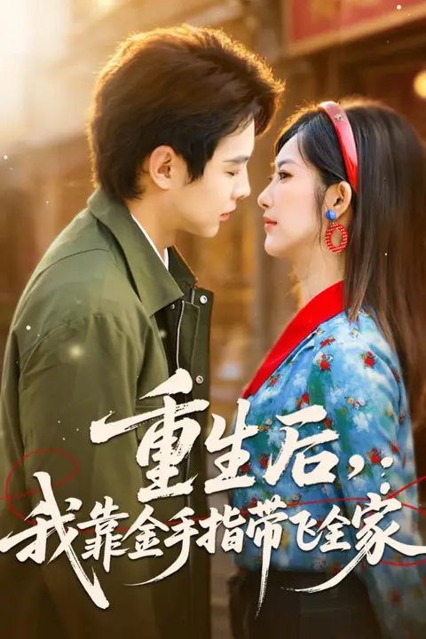 《重生后，我靠金手指带飞全家》封面