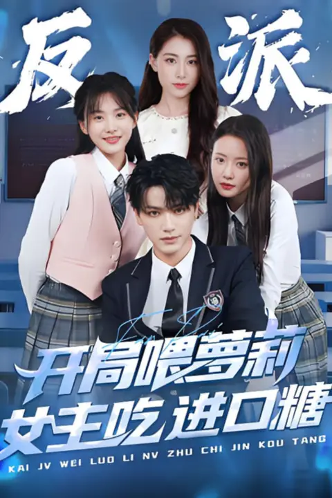 《反派:开局喂萝莉女主吃进口糖》封面