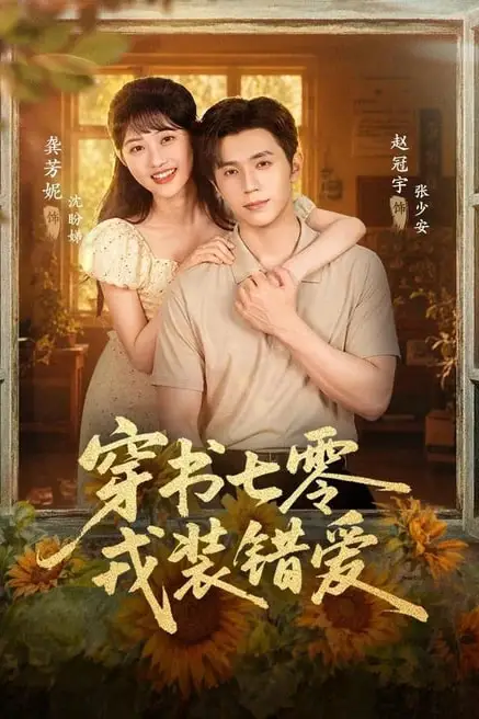 《穿书七零，戎装错爱》封面