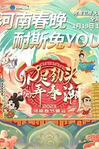 《河南卫视2023年春节联欢晚会》封面