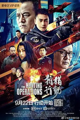《狩猎行动》封面