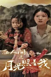 《在人间之月光照着我》封面