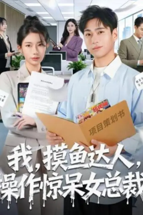 《我,摸鱼达人,操作惊呆女总裁 (我摸鱼达人操作惊呆女总裁)》封面