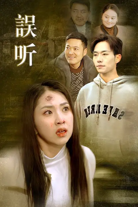 《误听》封面