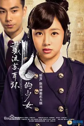 《戴流苏耳环的少女》封面