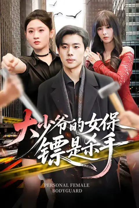 《大少爷的女保镖是杀手》封面