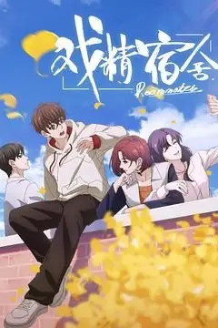 《戏精宿舍》封面