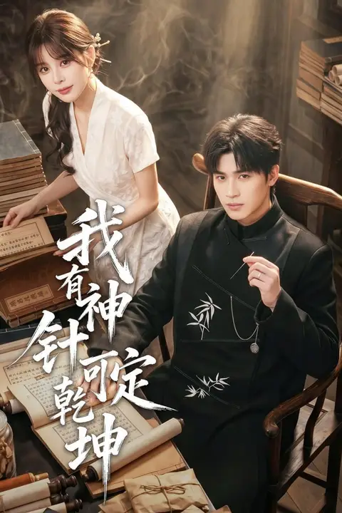 《我有神针可定乾坤》封面